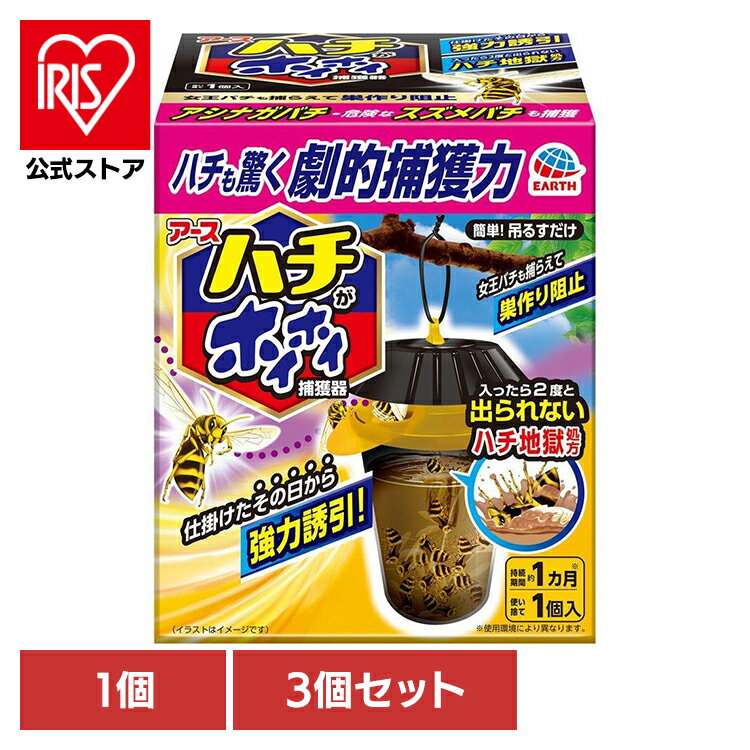 【3個】虫ケア用品 蜂 捕獲器 ハチがホイホイ アース あーす 吊るす 速効誘引 吊るすだけ 出られない ..