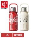 水筒 ボトル 保冷保温 コカ・コーラ スポーツボトル 1200ml GREM ボトル 水筒 コカ・コーラ 大容量 スポーツ アウトドア 大きい 保冷・保温 真空...