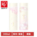 水筒 ボトル 保冷保温 GERM サクラ マグボトル 300ml GREM 水筒 かわいい さくら 桜 おしゃれ 機能性 保冷・保温 真空断熱 ステンレス ジャ...