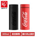 水筒 ボトル 保冷保温 コカ・コーラ マグボトル 300ML GREM ボトル 水筒 コカ・コーラ オフィス スポーツ アウトドア 大きい 保冷・保温 真空断熱...