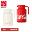 ポット 保温 保冷 コカ・コーラ ステンレスポット 1.6L ホワイト GREM ボトル 水筒 コカ・コーラ オフィス スポーツ アウトドア 大きい 保冷・保温...