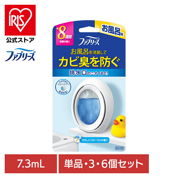 【単品・セット】消臭剤 芳香剤 おふろのファブリーズ ファブリーズ お風呂用 フローラルの香り 7.3ml 8週間 置き型 吊り下げOK 消臭 お風呂用 浴室用 バスルーム フローラル P&G 単品 3個セット 6個セットのサムネイル