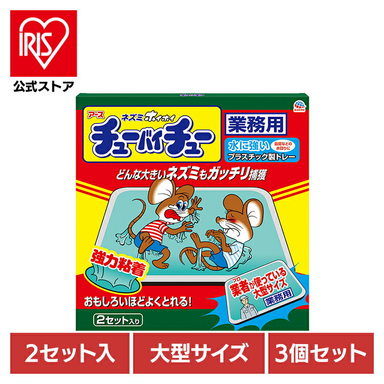 【3個】ネズミ駆除 ねずみ取り 捕獲 大型チューバイチュー 業務用 2セット入 駆除 捕獲 あーす ピーナ..