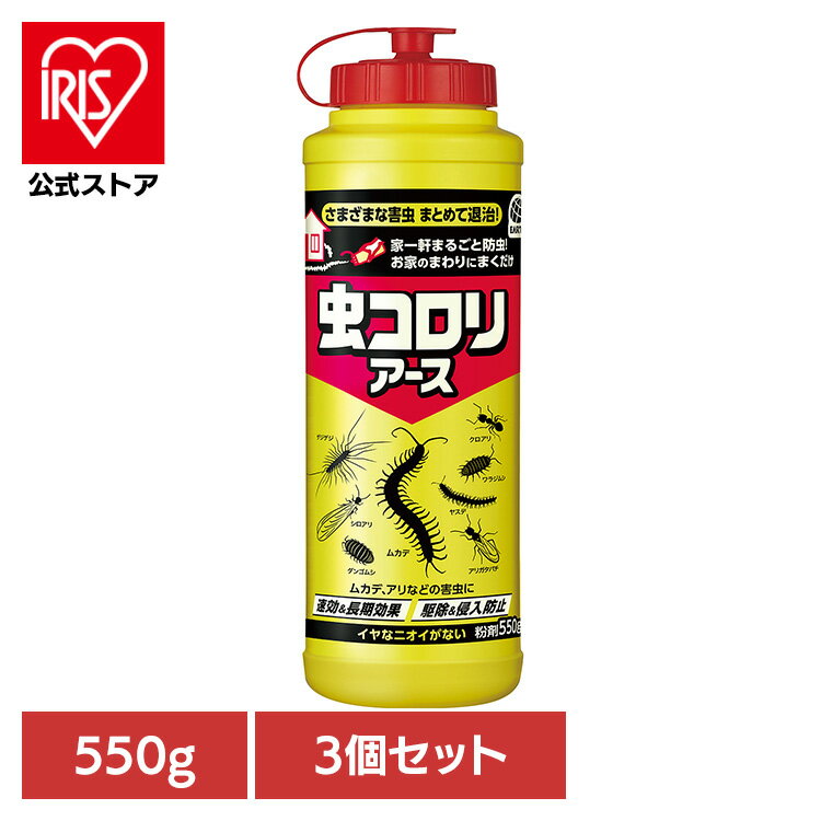 ＼店内ほぼ全品P5倍／【3個】虫ケア用品 ムカデ・ヤスデ 駆除 虫コロリアース 粉剤 550g ムカデ ヤスデ 防虫 侵入防止 アース あーす ダンゴムシ 雨に強い アース製薬