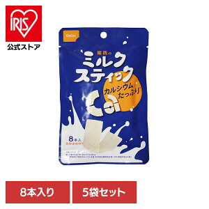 【5袋セット】非常食 おやつ 防災食 セット 尾西のミルクスティック 4009非常食 防災用品 防災食品 即食性 ミルク 携行食 カルシウム おやつ 保存食 備蓄 尾西食品 防災用品