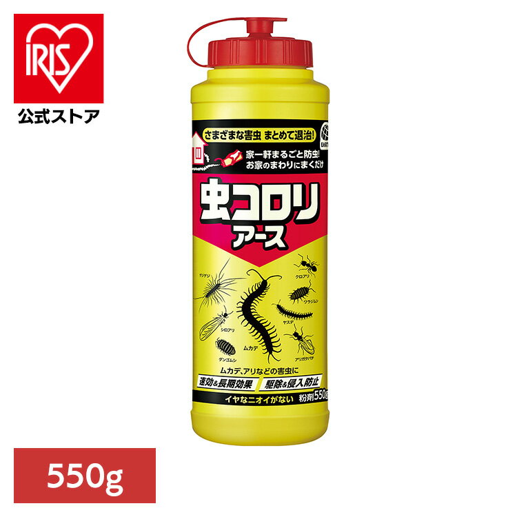 ＼店内ほぼ全品P5倍／虫ケア用品 ムカデ・ヤスデ 駆除 虫コロリアース 粉剤 550g むかで やすで 駆除 防虫 侵入防止 アース あーす ダンゴムシ 雨に強い アース製薬