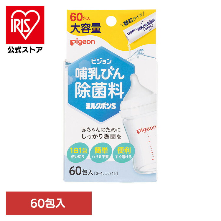 哺乳びん用除菌剤 ピジョン 顆粒タイプ 哺乳びん除菌料 ミルクポンS 60包入 哺乳びん用除菌剤 ピジョン 顆粒タイプ 哺乳瓶 哺乳びん 消毒 除菌 すすぎ不要 個包装 簡単 便利 すぐに溶ける 母乳育児 Pigeon 出産準備 ピジョン