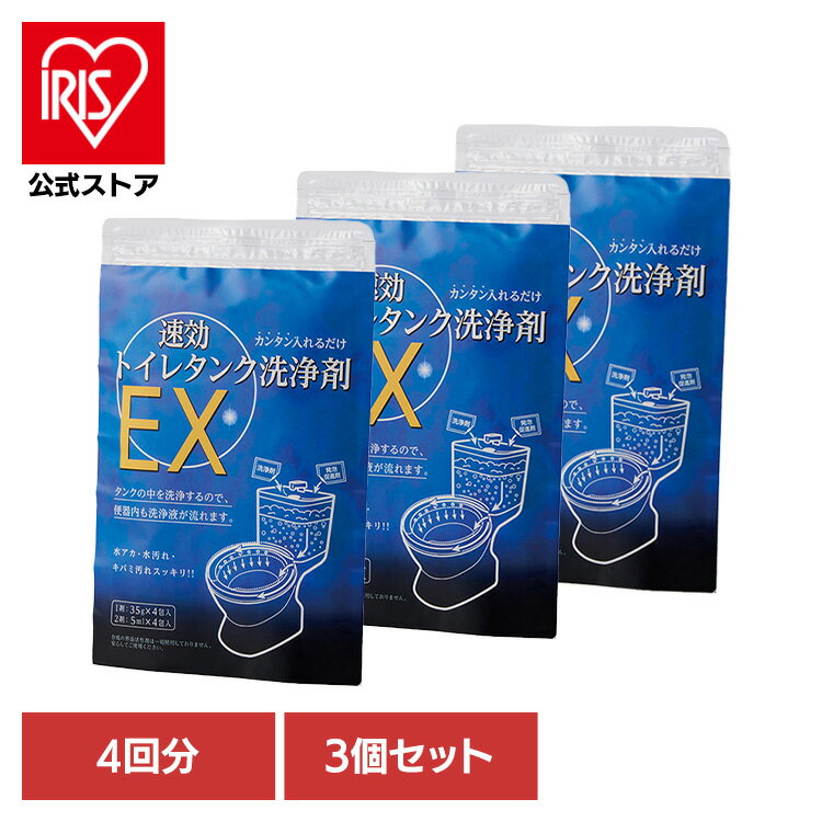 【3個セット】トイレ洗剤 トイレタンク用 トイレ掃除 速効トイレタンク洗浄剤EX 4回分 54026700トイレ..