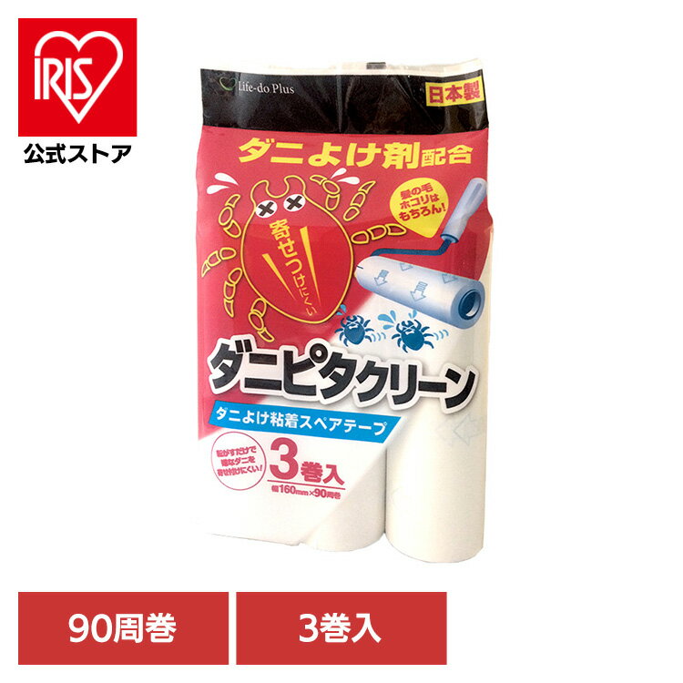 カーペットクリーナー スペアテープ ダニよけ剤配合 ダニピタクリーン ダニよけ粘着スペアテープ 90周巻×3巻入 65073600カーペットクリーナー ダニよけ ダニ対策 粘着テープ ダニ 髪の毛 ホコリ ゴミ 取替 スペア カーペット ラグ 絨毯