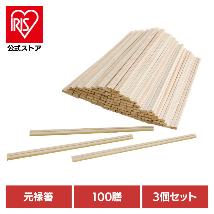 【3個セット】割りばし 割り箸 ひのき 奈良県吉野産の桧を使った元禄箸 100膳 67141300 割りばし 割り箸 ひのき 割箸 吉野産ひのき 桧 檜 元禄 箸 100膳 300膳 お得用 お徳用 手になじむ 来客用