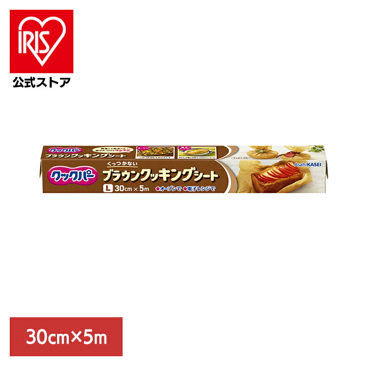 キッチン用品 調理シート 熱に強い クックパー ブラウンクッキングシート L 30cm×5m AsahiKASEI あさひかせい クックパー くっつかない 落しぶた 敷紙 蒸し料理 オーブン 電子レンジ 両面シリコーン加工 旭化成