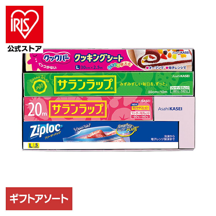 キッチン用品 便利セット ジップロック サランラップ バラエティギフト 10 SVG10B AsahiKASEI あさひか..