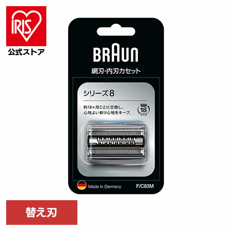 ブラウン 替刃 シェーバー BRAUN 替刃 シリーズ8 F/C83Mブラウン 替刃 シェーバー 替え刃 別売 オプション 部品 髭剃り 電気シェーバー BRAUN Braun