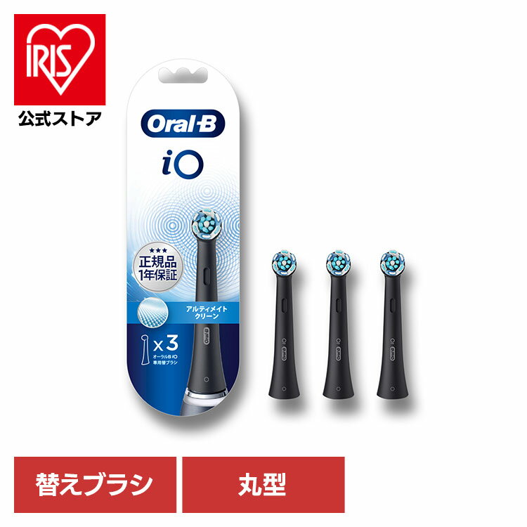 替えブラシ Oral-B 電動歯ブラシ用 BRAUN オーラルB 替えブラシ アルティメイトクリーン （3本入） ブラック iORBCB-3EL替えブラシ 交換用 丸型 回転ブラシ 歯ブラシ オーラルケア 口腔ケア 電動歯ブラシ ブラウン BRAUN オーラルビー オーラルB Oral-B