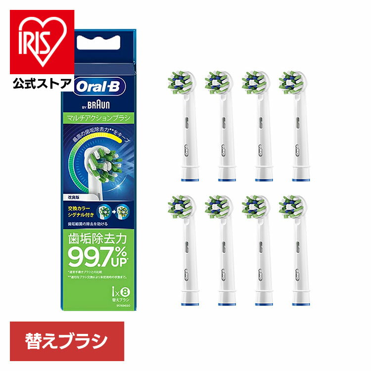替えブラシ 交換用 電動歯ブラシ用 BRAUN 替えブラシ 交換カラーシグナル付き マルチアクションブラシ （8本入） EB50RB-8-EL替えブラシ 交換カラーシグナル 電動歯ブラシ 歯ブラシ オーラルケア ブラウン オーラルビー オーラルB Oral-B