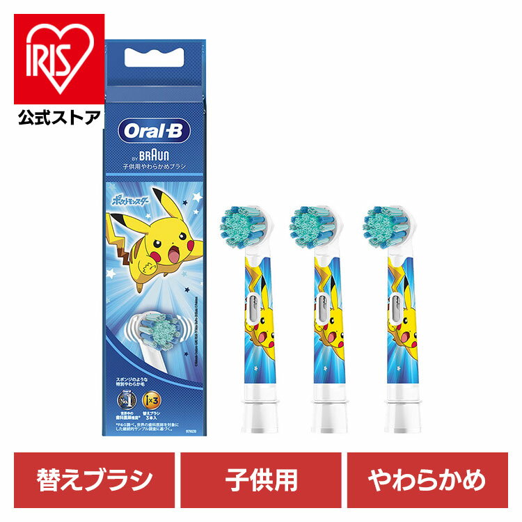 替えブラシ 交換用 電動歯ブラシ用 BRAUN 替えブラシ ポケモン 子供用やわらかめブラシ （3本入） ブルー EB10S-3-PKMBL替えブラシ やわらかめ 子供用 キッズ 電動歯ブラシ 歯ブラシ オーラルケア ブラウン オーラルビー オーラルB Oral-B