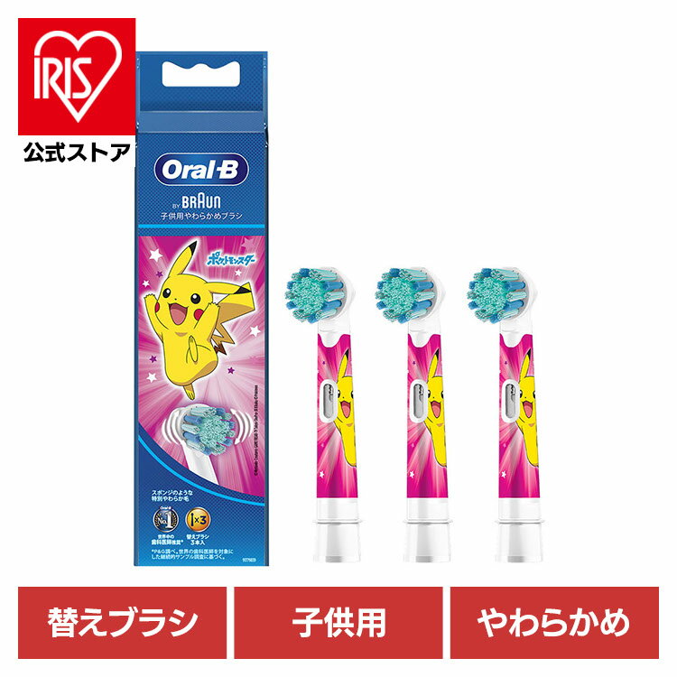替えブラシ 交換用 電動歯ブラシ用 BRAUN 替えブラシ ポケモン 子供用やわらかめブラシ （3本入） ピンク EB10S-3-PKMPK替えブラシ やわらかめ 子供用 キッズ 電動歯ブラシ 歯ブラシ オーラルケア ブラウン オーラルビー オーラルB Oral-B