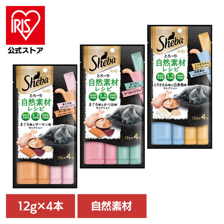 猫用おやつ Sheba シーバ とろ〜り メルティ 自然素材レシピ セレクション 12g×4本 SM