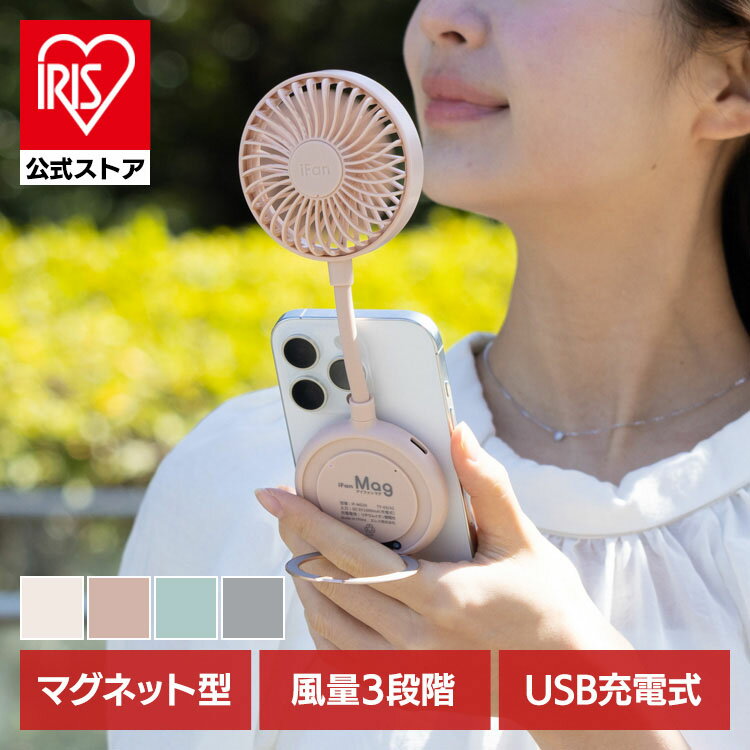 ミニ扇風機 小型扇風機 マグネット iFan Mag ミニ扇風機 小型扇風機 マグネット ハンディ—ファン 扇風機 持ち運び おしゃれ スマホ コンパクト 卓上 ハンディファン 携帯扇風機 ミニ扇風機 かわいい アイボリー ピンクベージュ ミント グレー 【B】のサムネイル