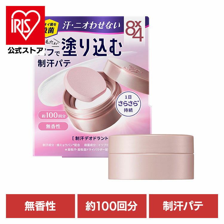 制汗剤 デオドラント 無香性 8×4 デオドラントパテ 25g 制汗剤 デオドラント 無香性 脇汗 