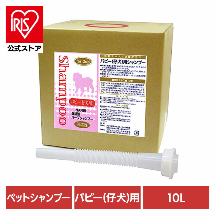 犬用シャンプー ペットシャンプー パピー 自然派パピー(仔犬)用シャンプー 10L 犬用シャンプー ペット..