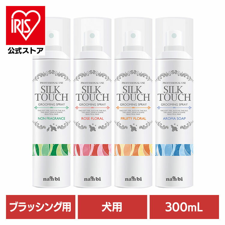 ブラッシングスプレー 犬 ツヤ出し成分 シルクタッチグルーミングスプレー 300mL ブラッシング スプレ..