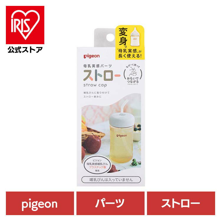 搾乳機 搾乳器 さく乳器 さくにゅう機 母乳実感パーツ ストロー 母乳実感 哺乳瓶 哺乳びん 母乳育児 出..