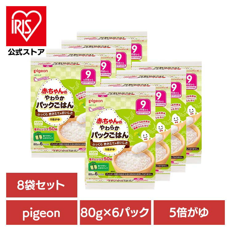 ベビーフード おかゆ パックごはん 5倍粥 【48パック】赤ちゃんのやわらかパックごはん9ヵ月6×8袋 お米 ベビーフード おかゆ パックごはん 5倍粥 5倍がゆ pigeon Pigeon ピジョン ピジョン