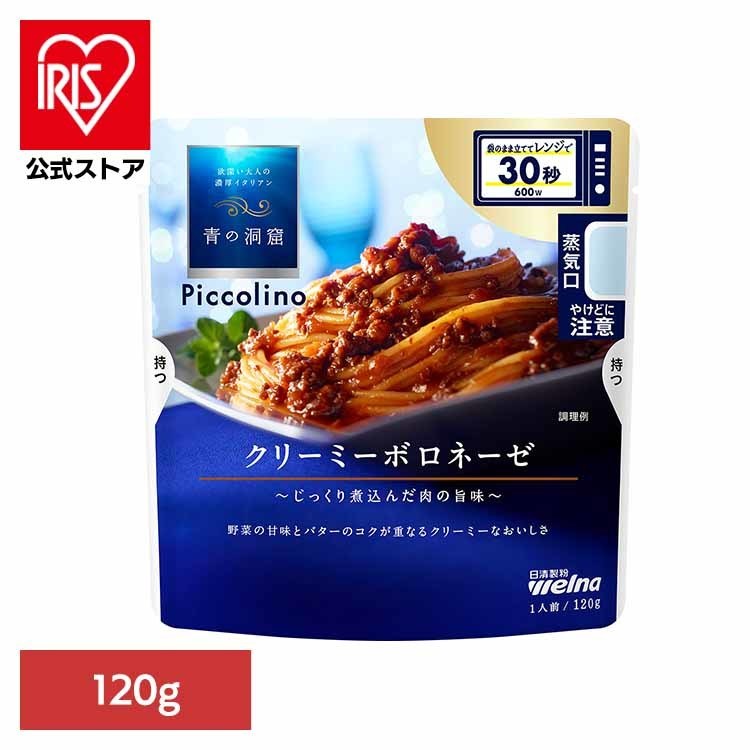 パスタソース 青の洞窟 ボロネーゼ 青の洞窟 Piccolino クリーミーボロネーゼ 青の洞窟 日清製粉ウェル..