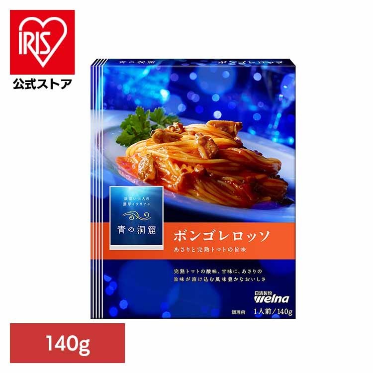 パスタソース 青の洞窟 ボンゴレロッソ 青の洞窟 ボンゴレロッソ 青の洞窟 日清製粉ウェルナ 簡単 パスタ パスタソース レトルト 常温 インスタント ストック トマトクリーム 日清製粉ウェルナ