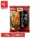 【10個セット】 パスタソース マ・マー あえるだけ あえるパスタソース 深味ミートソース マ・マー 日清製粉ウェルナ 簡単 パスタ パスタソース レトルト 常温 インスタント ストック ミートソース 日清製粉ウェルナ