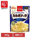 【6個セット】 パスタソース マ・マー カルボナーラ ミルクたっぷりのカルボナーラ マ・マー 日清製粉ウェルナ 簡単 パスタ パスタソース レトルト 常温 インスタント ストック カルボナーラ 日清製粉ウェルナ