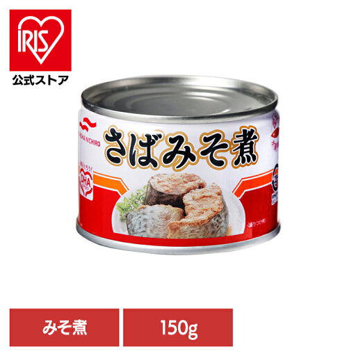 食品 缶詰 缶詰 サバ みそ煮さばみそ煮150g 41734 マルハニチロ 食品 缶詰 缶詰 サバ みそ煮さばみそ煮150g 41734 マルハニチロ