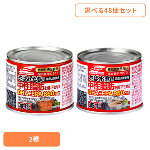 食品 缶詰 缶詰 サバ 減塩【48個】減塩さば缶詰(機能性表示食品) 57520 マルハニチロ 食品 缶詰 缶詰 サバ 減塩【48個】減塩さば缶詰(機能性表示食品) 57520 マルハニチロ