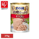 【12個セット】ドッグフード 愛犬元気 犬 愛犬元気 缶 ビーフ入り 375g
