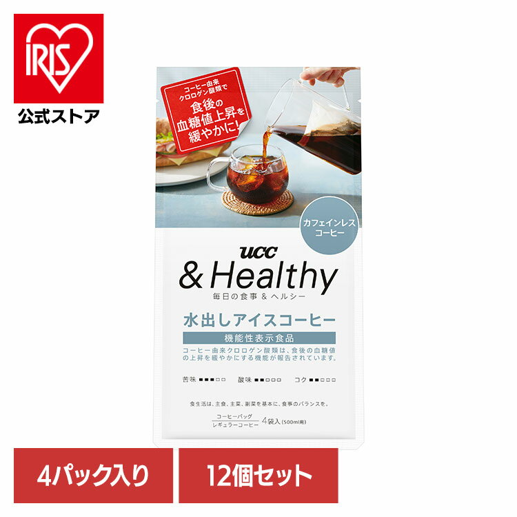 楽天アイリスオーヤマ公式 楽天市場店食品 茶葉 コーヒー 国内飲料水コーヒー豆 UCC アイスコーヒー【12個】UCC &Healthy コーヒーバッグ 水出しアイスコーヒー 4袋 351840 UCC