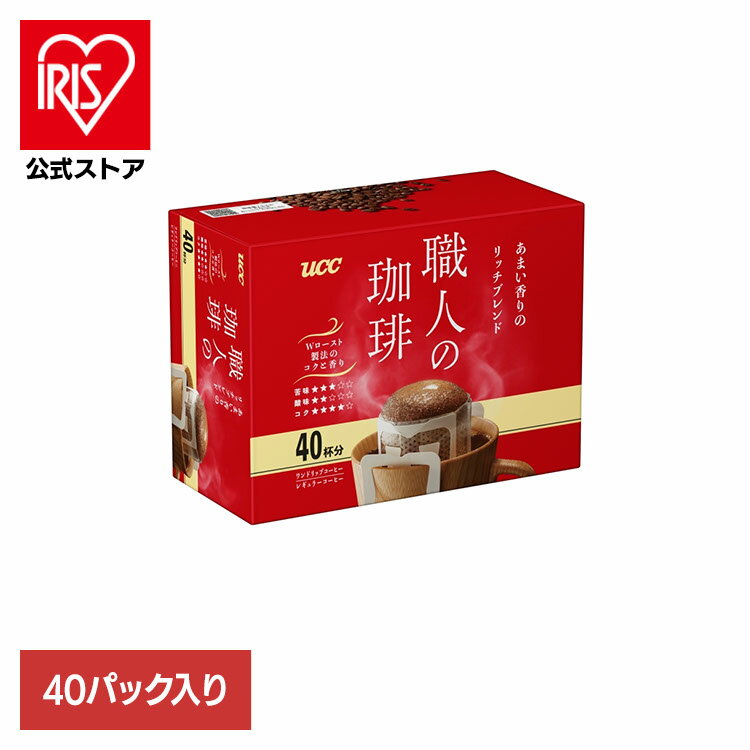 楽天アイリスオーヤマ公式 楽天市場店食品 茶葉 コーヒー 国内飲料水コーヒー豆 UCC ドリップコーヒーUCC 職人の珈琲 ワンドリップコーヒー あまい香りのリッチブレンド 40P リッチブレンド 351738 UCC