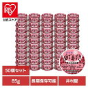 あずき 和菓子 缶詰 【50個】備蓄用ゆであずき85g 和菓子 あずき あんこ 缶詰 長期保存 お菓子作り ぜんざい おしるこ 災害 備蓄 小容量 井村屋