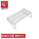 ホールドラック 超少煙グリル用 GLAMP GLAMP.超少煙グリル用 SSホールドラック SG01-SSHK煙が出ない 無煙グリル 超少煙 おうち焼き鳥 無煙 焼肉 おうち焼肉 焼き鳥 クラウドファンディング大ヒット ニオイが残らない LIMON 【B】