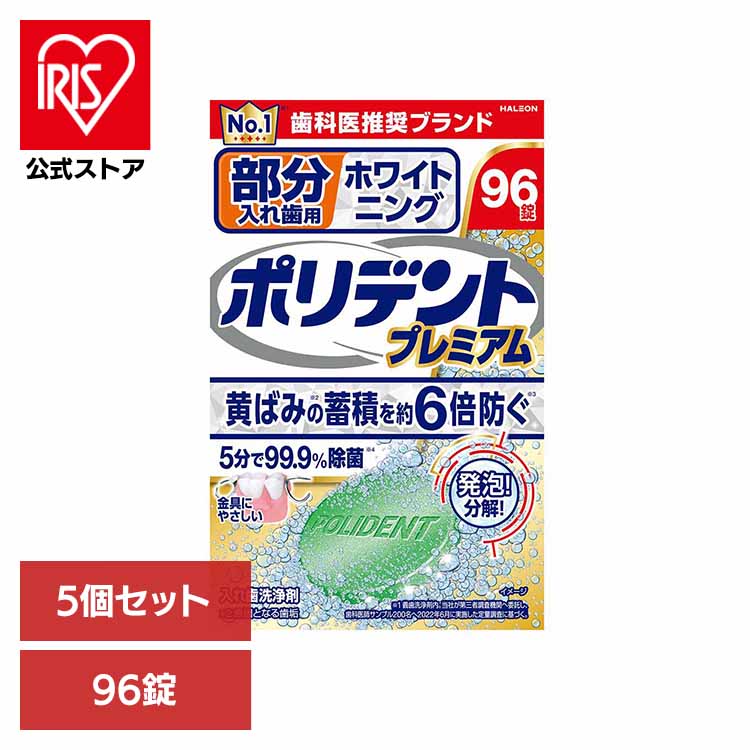 【5個】ポリデント 入れ歯 洗浄剤 部分入れ歯用ホワイト二ングポリデントプレミアム ポリデント ぽりでんと HALEON 入れ歯洗浄剤 部分入れ歯 洗浄剤 ホワイトニング 消臭 義歯 発泡