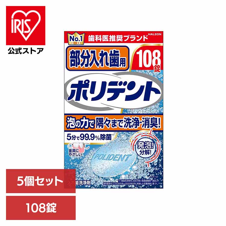 【5個】ポリデント 入れ歯 洗浄剤 爽快実感部分入れ歯用ポリデント 108錠 ポリデント ぽりでんと HALEON 入れ歯洗浄剤 部分入れ歯 洗浄剤 発泡 消臭 義歯 洗浄