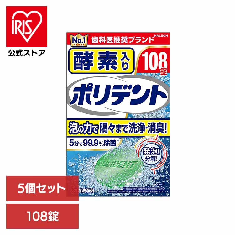 【5個】ポリデント 入れ歯 洗浄剤 酵素入りポリデント 108錠 ポリデント ぽりでんと HALEON 入れ歯洗浄剤 部分入れ歯 洗浄剤 発泡 消臭 義歯 酵素
