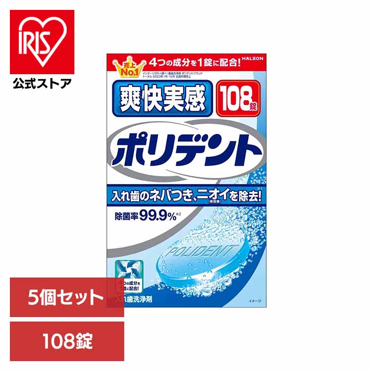 【5個】ポリデント 入れ歯 洗浄剤 爽快実感ポリデント 108錠 ポリデント ぽりでんと HALEON 入れ歯洗浄剤 部分入れ歯 洗浄剤 研磨剤不配合 汚れ 漂白 爽快