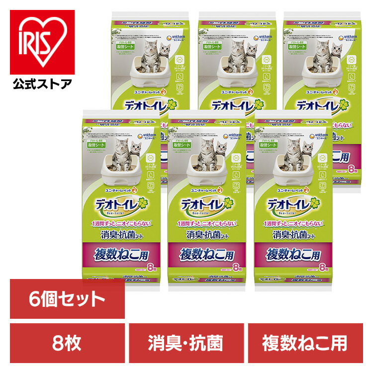 【6個セット】ユニチャーム 取替シート デオトイレ 複数ねこ用消臭・抗菌シート 8枚 猫 消臭 抗菌 シー..