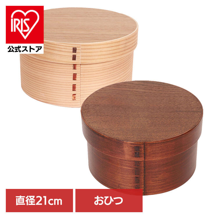 木製 おひつ 漆 一段 大 おひつ BDH050LA木製 おひつ 漆 一段 木目 弁当箱 杉 ギフト おしゃれ シンプル 漆／木目 ナチュラル