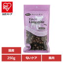 ドッグフード おやつ 犬 わんこのリモナイト馬肉超小粒 250g 犬用おやつ 機能性 消臭 馬 リモナイト 薬膳 漢方 フン臭 尿臭 高麗人参