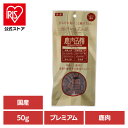 ドッグフード おやつ 犬 鹿肉五膳プレミアム50g 犬用おやつ プレミアム 消臭 鹿 リモナイト 薬膳 漢方 フン臭 尿臭 高麗人参