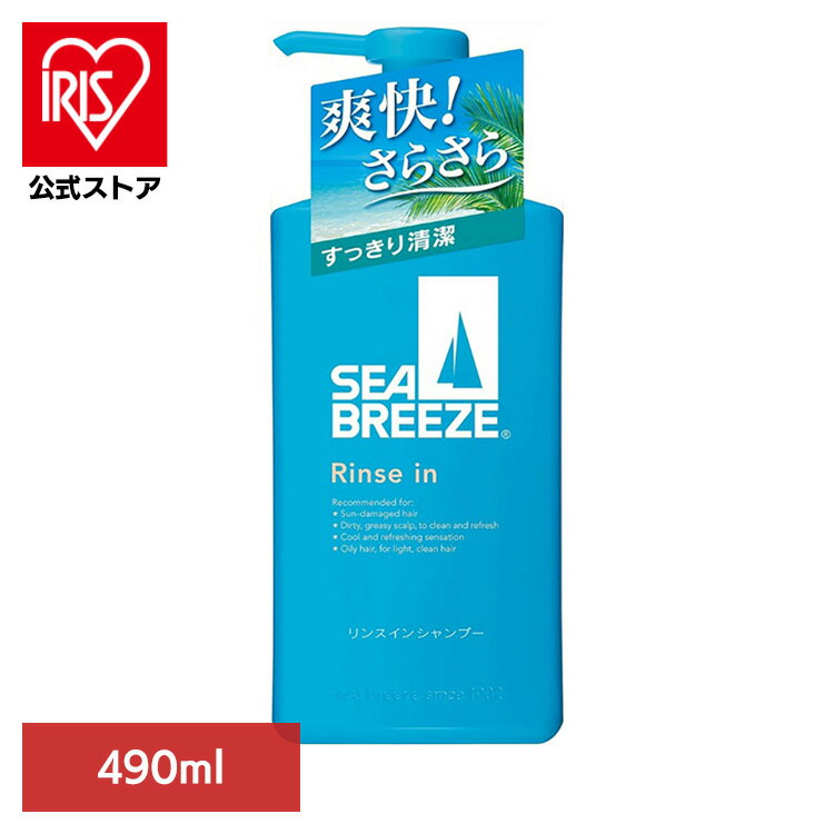 シーブリーズ リンスインシャンプー ヘアケア シーブリーズ リンスインシャンプー 490mL 12422 シーブ..
