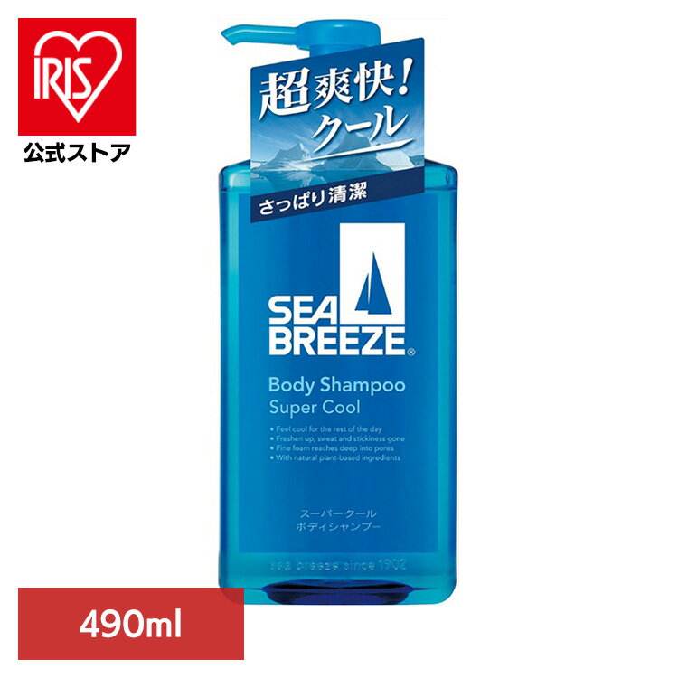 シーブリーズ ボディーシャンプー ボディケア シーブリーズ スーパークール ボディシャンプー 490mL 12417シーブリーズ ボディーシャンプー ボディケア ファイントゥデイ 浴用 男性化粧品 爽快感 冷涼感 クール 清潔 すっきり SEA BREEZEのサムネイル