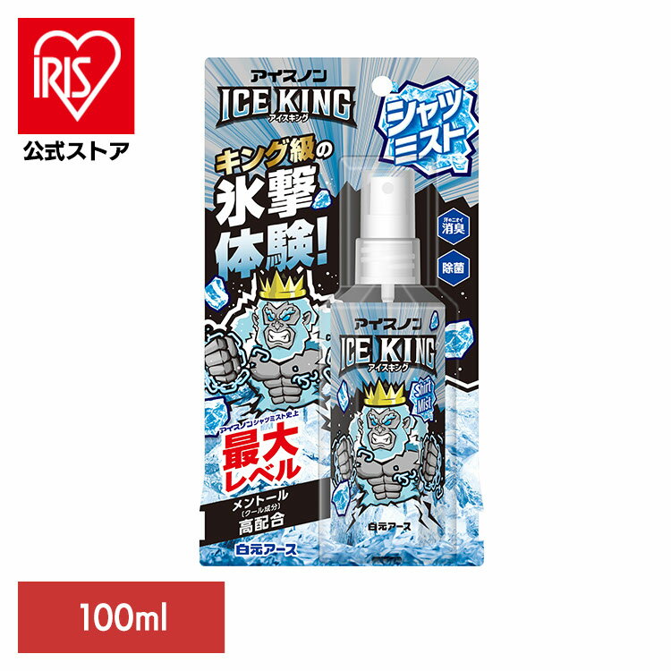 アイスノン シャツミスト スプレー アイスノン シャツミストICEKING 100ml アイスノン シャツミスト スプレー アイスキング 衣類 冷却 熱中症 消臭 除菌 はくげんあーす 白元アースのサムネイル